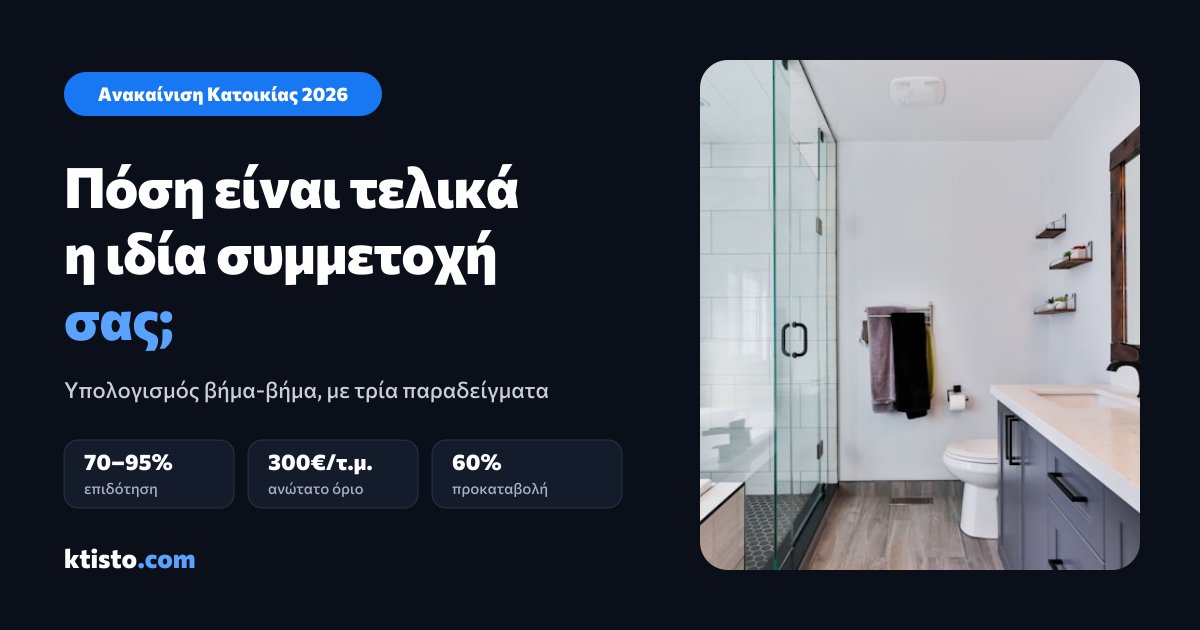 Ανακαινισμένο μπάνιο με τα βασικά νούμερα του προγράμματος: επιδότηση 70–95%, όριο 300€/τ.μ., προκαταβολή 60%