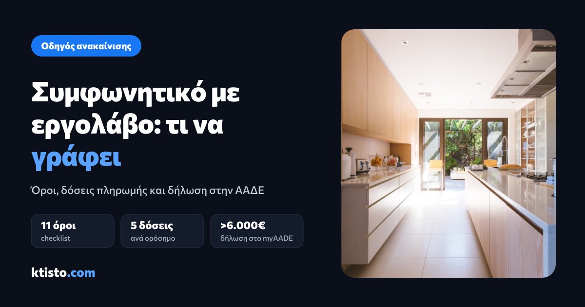 Ανακαινισμένη κουζίνα με τα βασικά σημεία του οδηγού: 11 όροι, 5 δόσεις ανά ορόσημο, δήλωση στο myAADE για έργα άνω των 6.000€